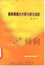 概周期微分方程与积分流形 1986 PDF电子版封面 13119·1122 林振声著