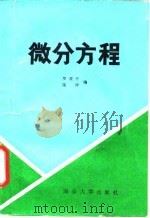 微分方程（1987 PDF版）