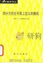 微分方程在平面上定义的曲线（1989 PDF版）