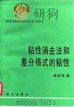 粘性消去法和差分格式的粘性 1993 PDF电子版封面 7030032853 郭柏灵著
