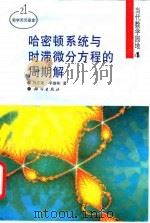 哈密顿系统与时滞微分方程的周期解 1996 PDF电子版封面 7030053389 刘正荣,李继彬著