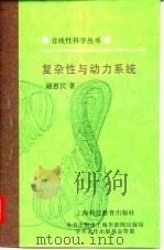 复杂性与动力系统（1994 PDF版）