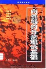 向量场的分岔理论基础 1997 PDF电子版封面 704006216X 张芷芬等编著