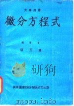 微分方程式 1974 PDF电子版封面 蔡玉书编著