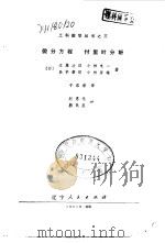 微分方程付里叶分析（1981 PDF版）