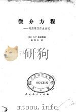 微分方程-附应用及历史注记 1981 PDF电子版封面 13012.0590 (美)G·F·塞蒙斯