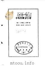 非线性微分方程（1983年08月第1版 PDF版）