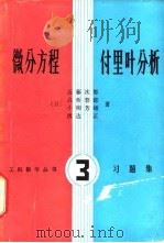 微分方程付里叶分析 习题集 1981 PDF电子版封面 7090·106 (日)近藤次郎著;傅文章译