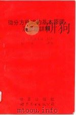 微分方程式  基本原理及习题详解（1994 PDF版）