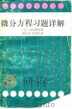 微分方程习题详解（1988 PDF版）