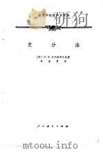 高等学校教学参考书  变分法（1958 PDF版）