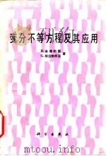 变分不等方程及其应用（1991 PDF版）