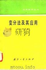 变分法及其应用（1991 PDF版）