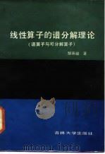 线性算子的谱分解理论 谱算子与可分解算子 1987 PDF电子版封面 7560100031 邹承祖