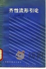 齐性流形引论 1983 PDF电子版封面 13129·1022 (日)村上信豆著