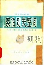 索伯列夫空间（1981 PDF版）