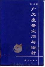 广义度量空间与映射（1995 PDF版）