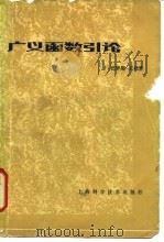 广义函数引论 1981 PDF电子版封面 13119·921 巴罗斯-尼托(J.Barros-Neto)著;欧阳光中,朱学