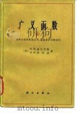 广义函数 Ⅳ 调和分析的某些应用，装备希尔伯特空间（1965年07月第1版 PDF版）