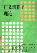 广义谱算子理论（1992 PDF版）