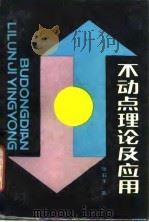 不动点理论及应用（1984 PDF版）
