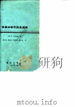 泛函分析引论及应用 1986 PDF电子版封面 13114·24 (美)克里兹格(Kreyszig,E.)著;张石生译
