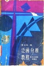 泛函分析教程（1986 PDF版）