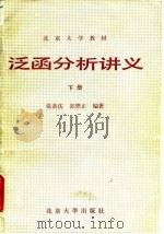 泛函分析讲义 下 1990 PDF电子版封面 7301012616 张恭庆,郭懋正编著