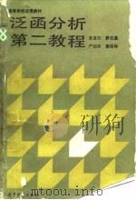 泛函分析第二教程 1987 PDF电子版封面 7040002337 夏道行等编著