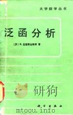 泛函分析（1988 PDF版）
