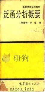 泛函分析概要 1988 PDF电子版封面 7040008165 刘世伟,李逊编