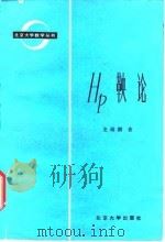HP鞅论（1985 PDF版）