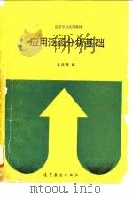 应用泛函分析基础 1990 PDF电子版封面 7040031345 葛锁网编