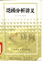 泛函分析讲义 1986 PDF电子版封面 730300095X 孙永生编著