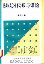 BANACH代数与谱论 1991 PDF电子版封面 7303010505 高枚编