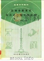 泛函分析及其在自动控制中的应用（1991 PDF版）