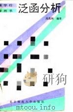 泛函分析 1992 PDF电子版封面 7303012958 周美珂编著