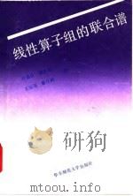 线性算子组的联合谱（1992 PDF版）