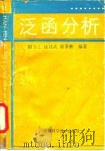 泛函分析（1991 PDF版）