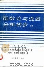 函数论与泛函分析初步  上（1992 PDF版）
