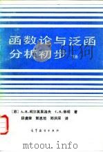 函数论与泛函分析初步  下（1992 PDF版）