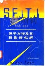 算子方程及其投影近似解 1992 PDF电子版封面 7535909019 陈铭俊,陈仲英著