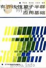 有界线性算子半群应用基础 1992 PDF电子版封面 7538114262 李延保等编著