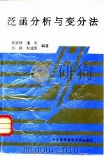 泛函分析与变分法（1993 PDF版）