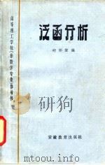 高等理学校 非数学专业 参考书 工泛函分析 1984 PDF电子版封面 叶怀安