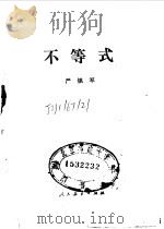 不等式（1990 PDF版）
