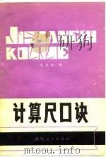 计算尺口诀（1980 PDF版）