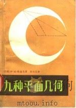 九种平面几何（1985 PDF版）