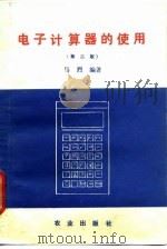 电子计算器的使用 第2版 1986 PDF电子版封面 710902637X 马烈编著