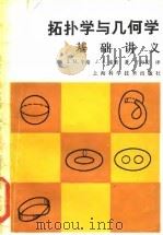 拓扑学与几何基础讲义（1985 PDF版）